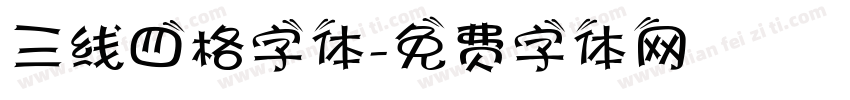 三线四格字体字体转换