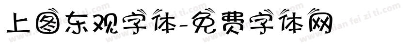 上图东观字体字体转换