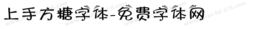 上手方糖字体字体转换