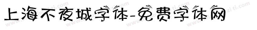 上海不夜城字体字体转换