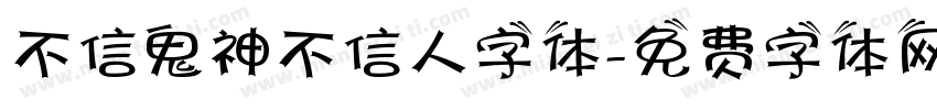 不信鬼神不信人字体字体转换