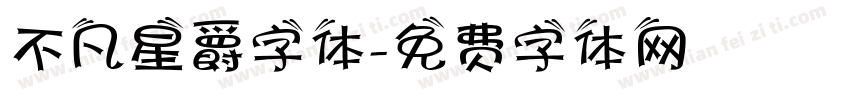 不凡星爵字体字体转换