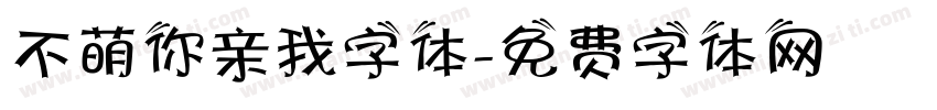 不萌你亲我字体字体转换