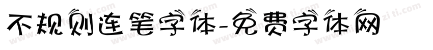 不规则连笔字体字体转换