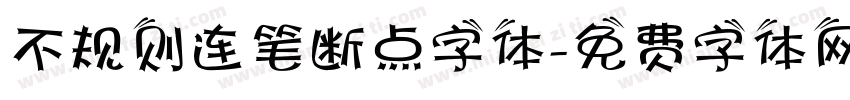 不规则连笔断点字体字体转换