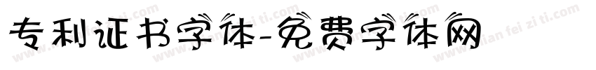 专利证书字体字体转换