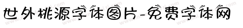 世外桃源字体图片字体转换
