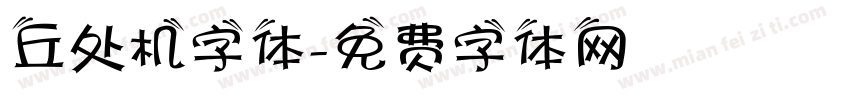 丘处机字体字体转换