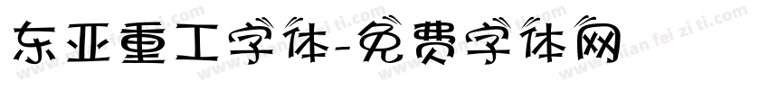 东亚重工字体字体转换