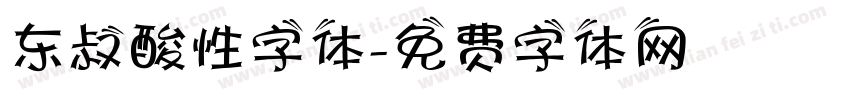 东叔酸性字体字体转换