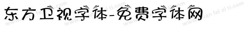 东方卫视字体字体转换