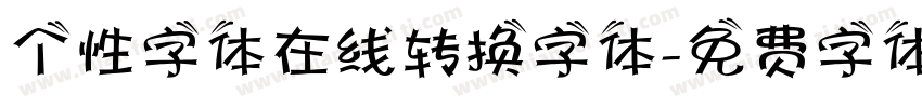 个性字体在线转换字体字体转换