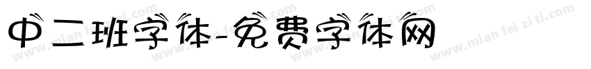 中二班字体字体转换