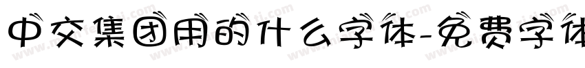 中交集团用的什么字体字体转换