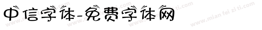 中信字体字体转换