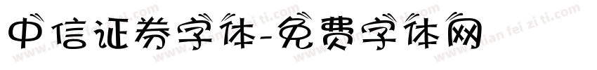 中信证券字体字体转换