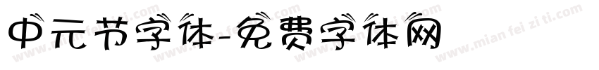 中元节字体字体转换