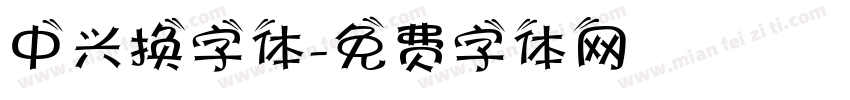中兴换字体字体转换