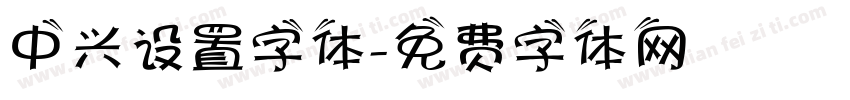 中兴设置字体字体转换