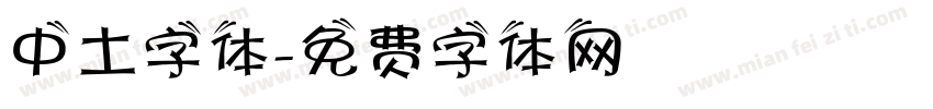 中土字体字体转换