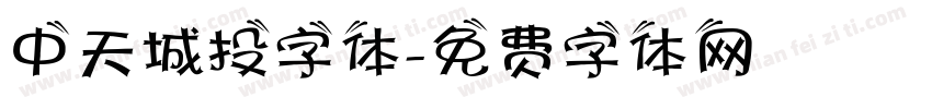 中天城投字体字体转换