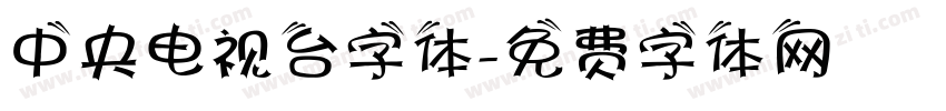 中央电视台字体字体转换