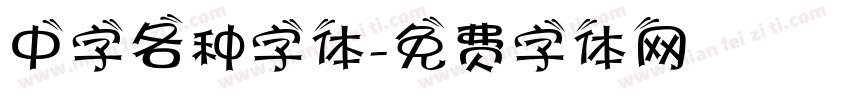 中字各种字体字体转换