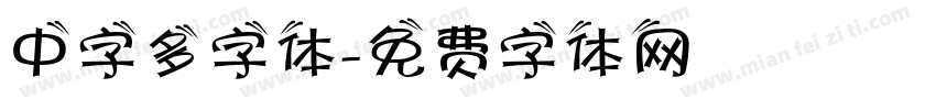 中字多字体字体转换