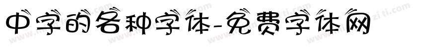 中字的各种字体字体转换