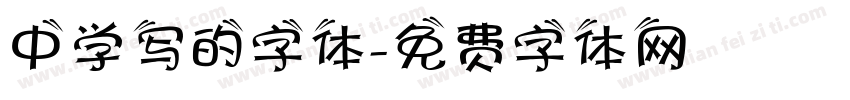 中学写的字体字体转换