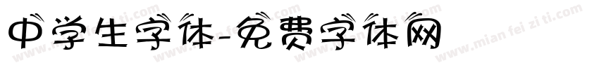 中学生字体字体转换
