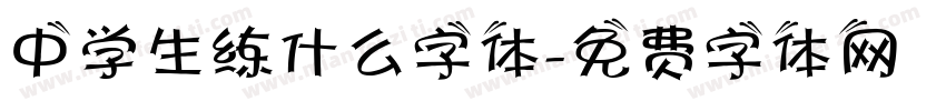 中学生练什么字体字体转换