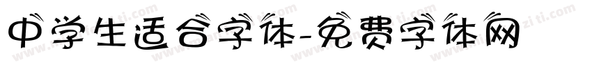 中学生适合字体字体转换
