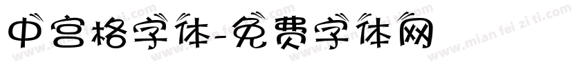 中宫格字体字体转换