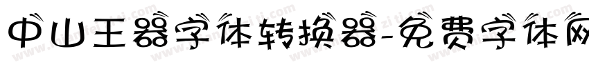 中山王器字体转换器字体转换