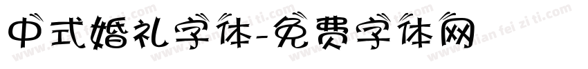 中式婚礼字体字体转换