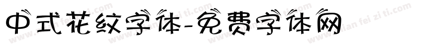 中式花纹字体字体转换