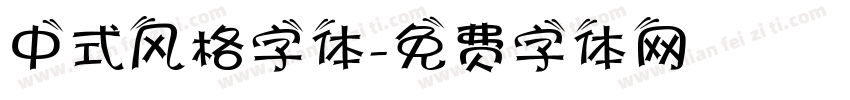 中式风格字体字体转换