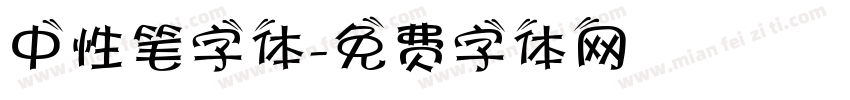中性笔字体字体转换