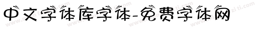中文字体库字体字体转换