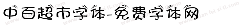 中百超市字体字体转换