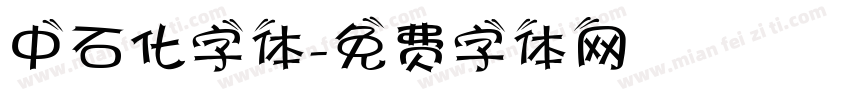 中石化字体字体转换