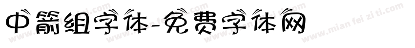 中箭组字体字体转换
