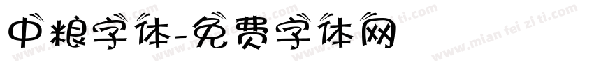 中粮字体字体转换