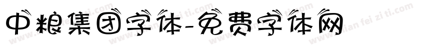 中粮集团字体字体转换