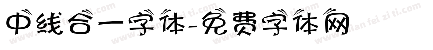 中线合一字体字体转换