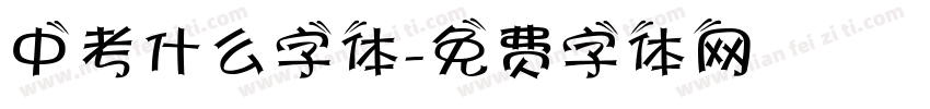 中考什么字体字体转换