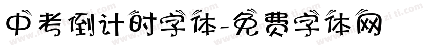 中考倒计时字体字体转换