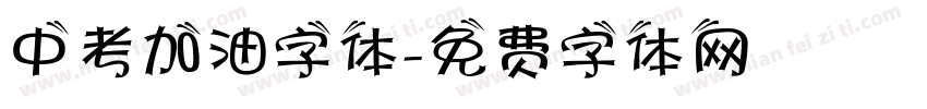 中考加油字体字体转换