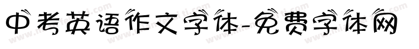 中考英语作文字体字体转换